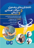 ناهنجاری های وضعیتی و حرکات اصلاحی و درمانی